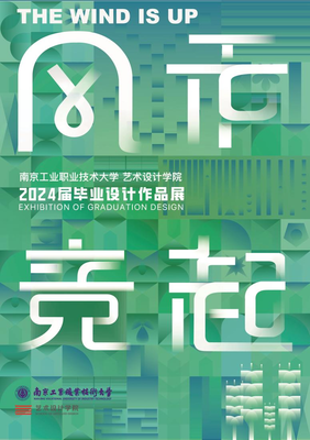 數(shù)字創(chuàng)想，技藝筑夢——南京工業(yè)職業(yè)技術(shù)大學藝術(shù)設計學院2024屆數(shù)字媒體系畢業(yè)設計作品展